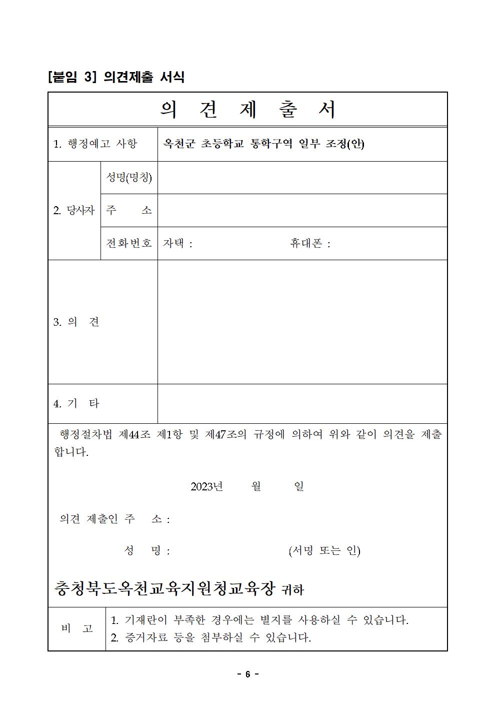 2024학년도 옥천군 초등학교 통학구역 일부 조정(안) 행정예고문(게시용)
