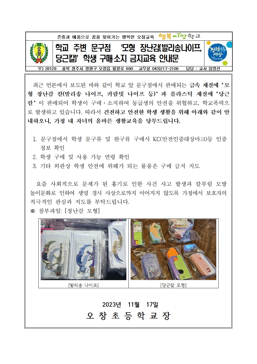 학교주변 문구점 구매 소지 금지교육안내문001