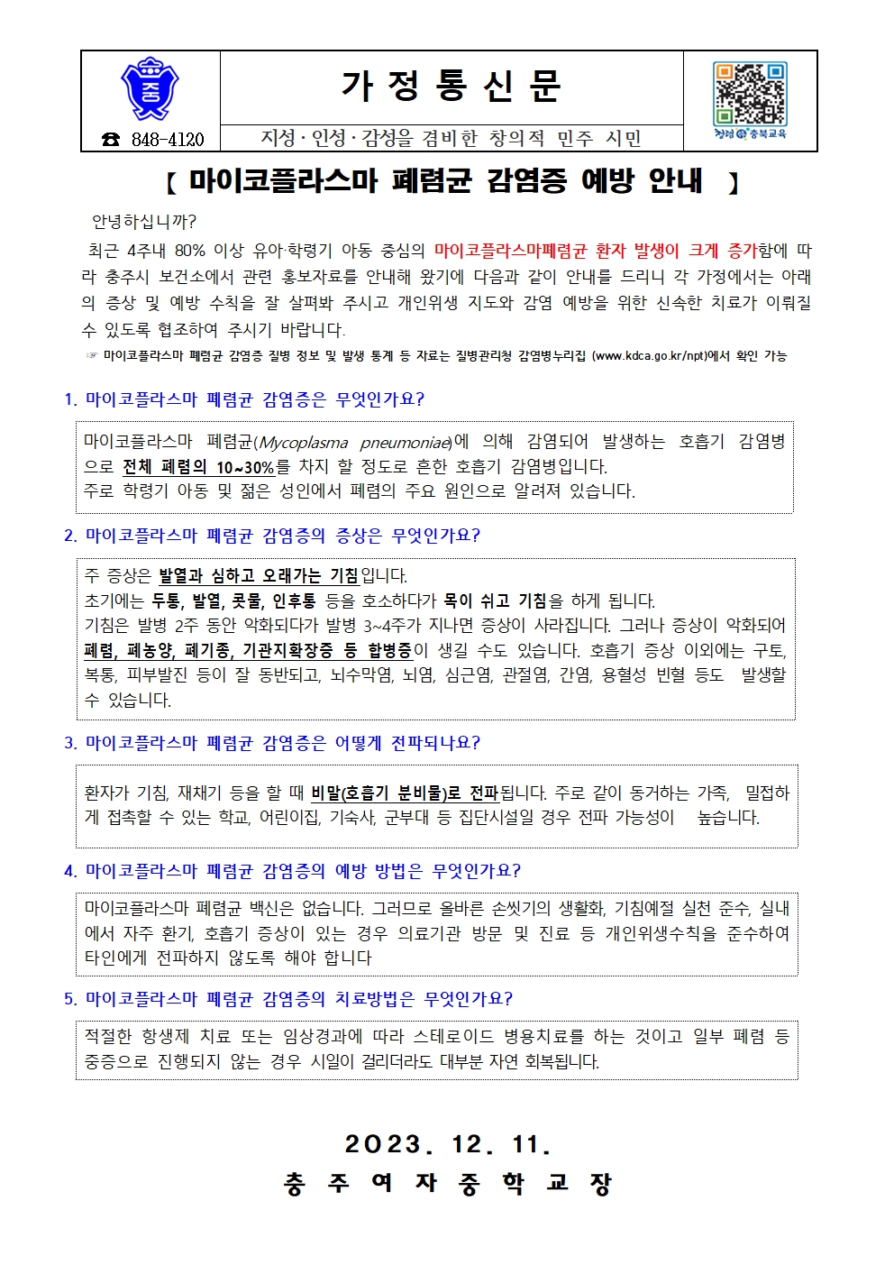 마이코플라즈마 폐렴균 감염증 예방 안내 가정통신문001