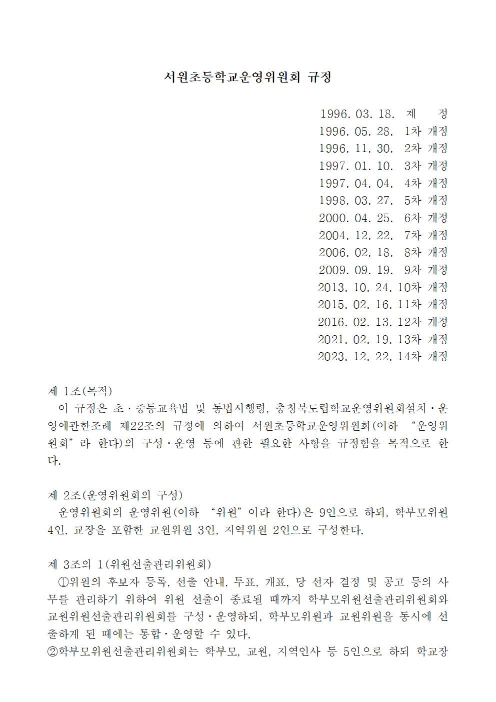 서원초등학교운영위원회 규정 일부 개정(2023.12.22.)001
