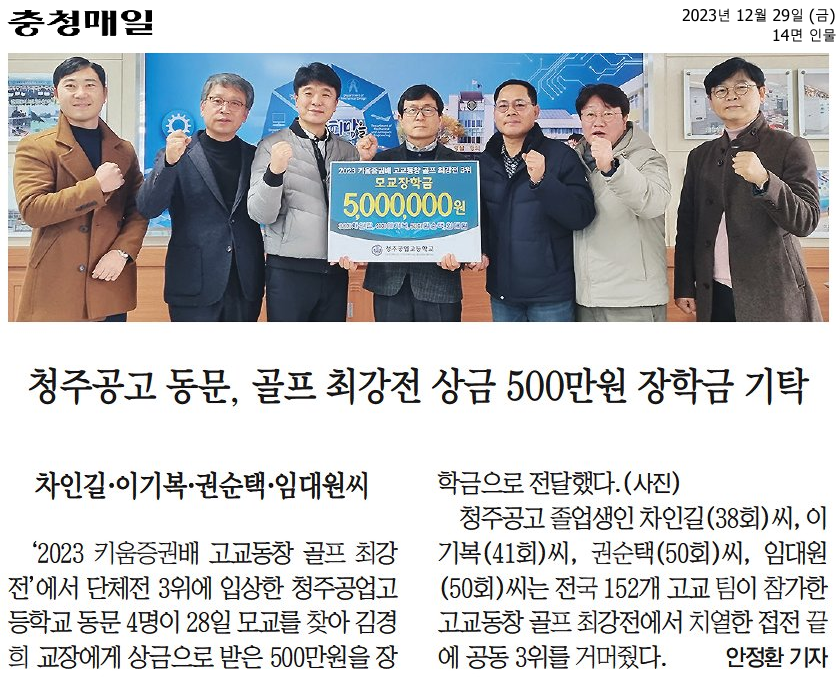 청주공고 동문, 골프 최강전 상금 500만원 장학금 기탁(충청매일)