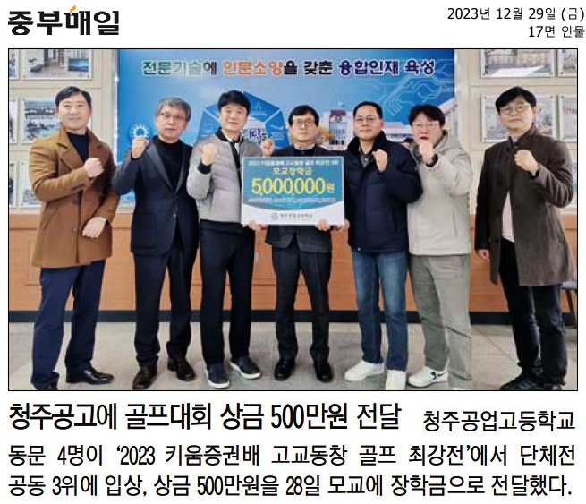 청주공고에 골프대회 상금 500만원 전달(중부매일)