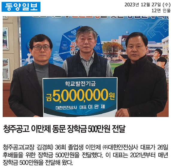 청주공고 이만제 동문 장학금 500만원 전달(동양일보)