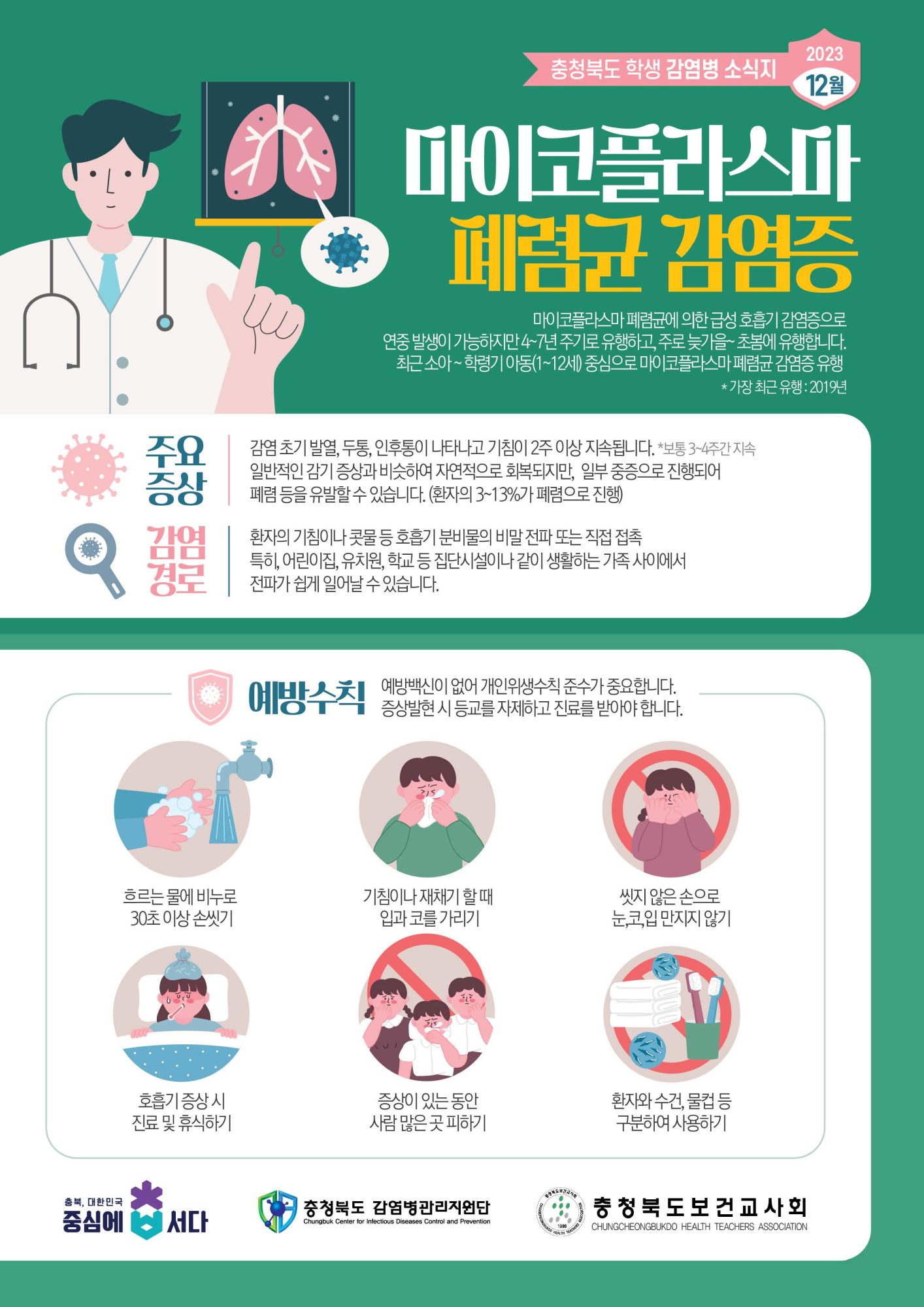 충청북도 학생감염병소식지(2023년 12월호)-최종시안
