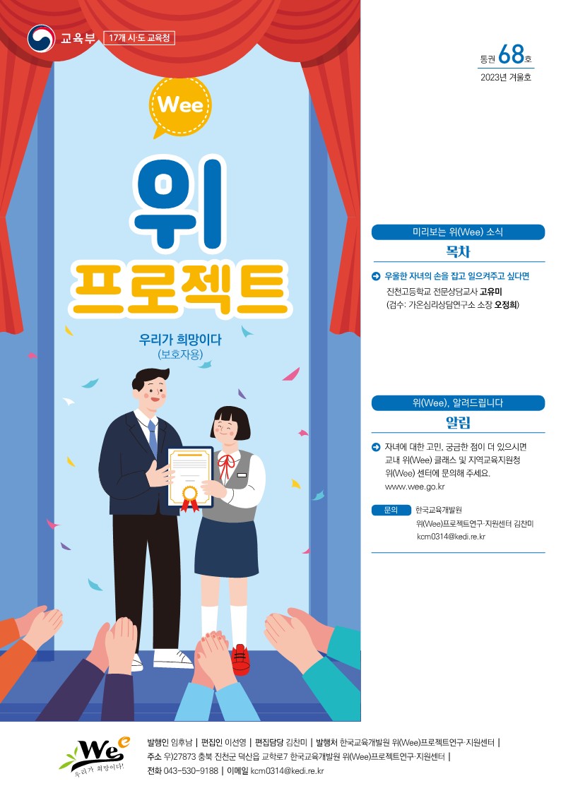 위(Wee) 뉴스레터 겨울호(통권 68호) 보호자용_1