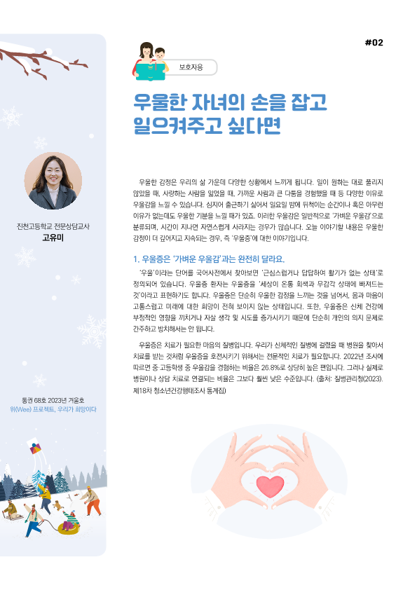 충청북도교육청 인성시민과_위(Wee) 뉴스레터 겨울호(통권 68호) 보호자용_2