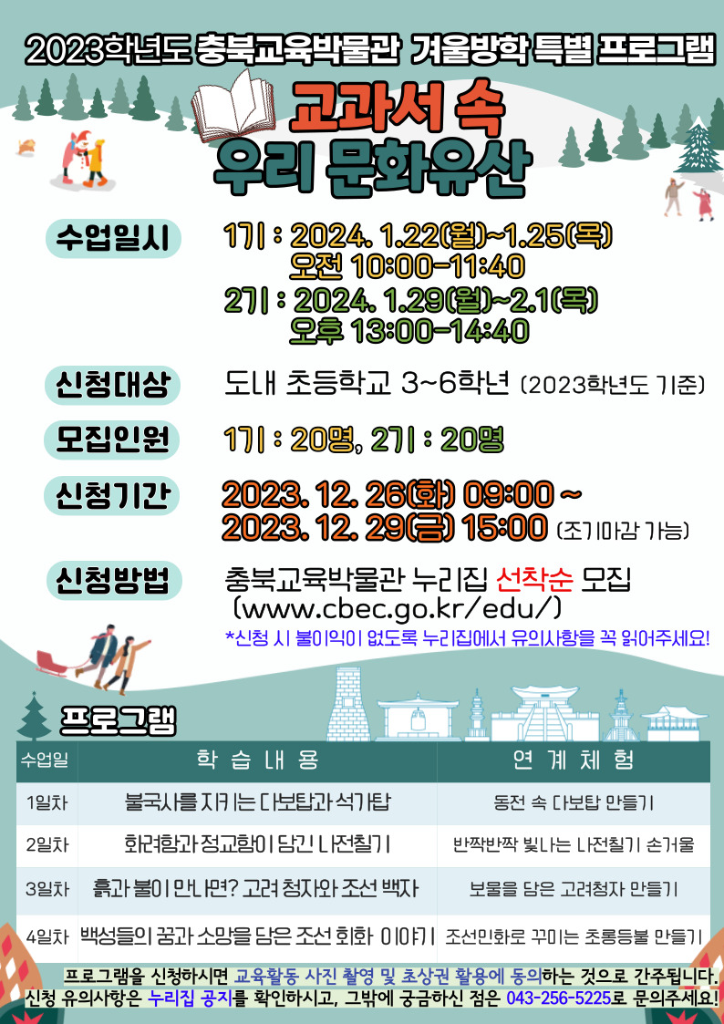 충청북도교육문화원 문화기획과_교과서 속 우리 문화유산 포스터