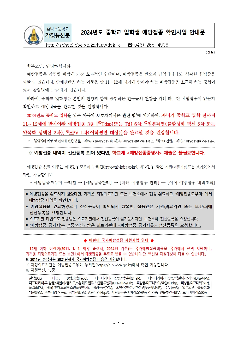 2024년도 중학교 입학생 예방접종 확인사업 안내문001