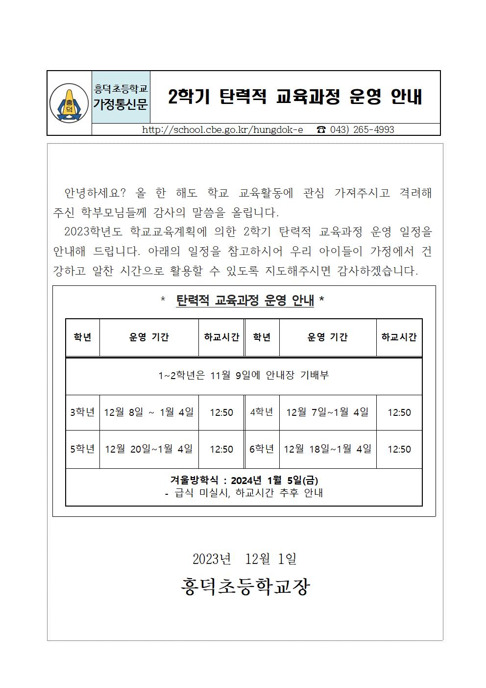 2023. 2학기 탄력적 교육과정 운영 안내장3001