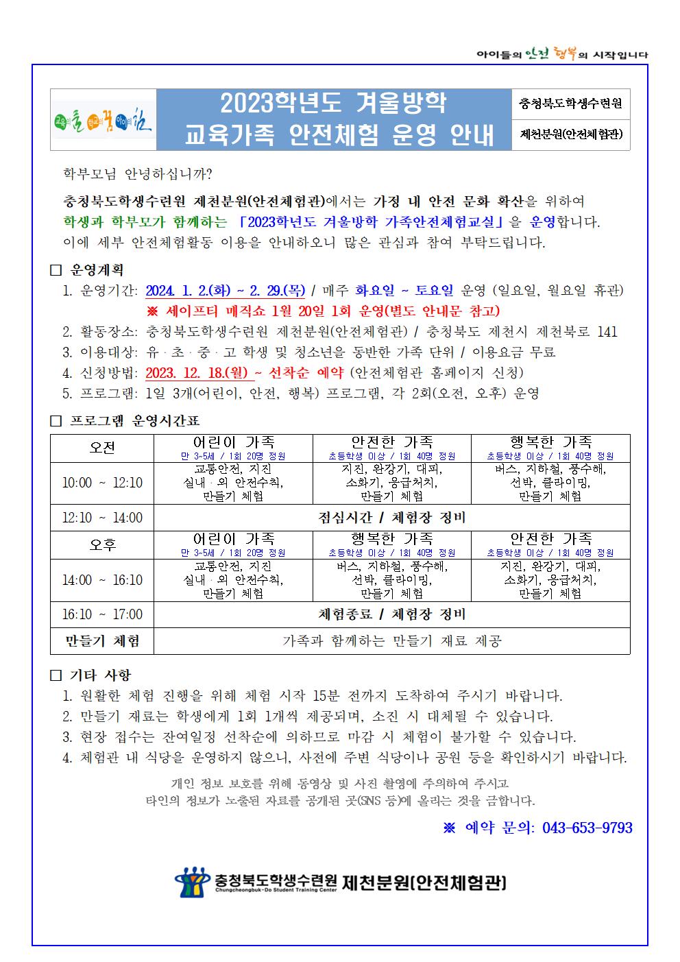 [진천상신초등학교-17211 (첨부) 충청북도학생수련원 제천분원] 2023학년도 겨울방학 교육가족 안전체험(학생배부용)001