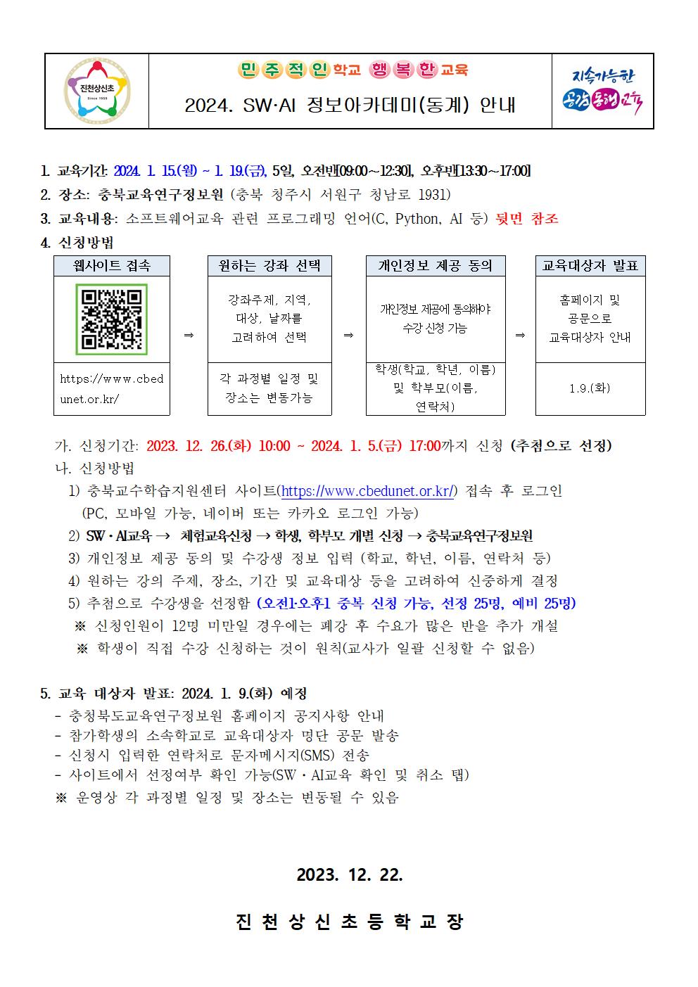 2024. SW·AI 정보아카데이(동계) 안내 가정통신문001