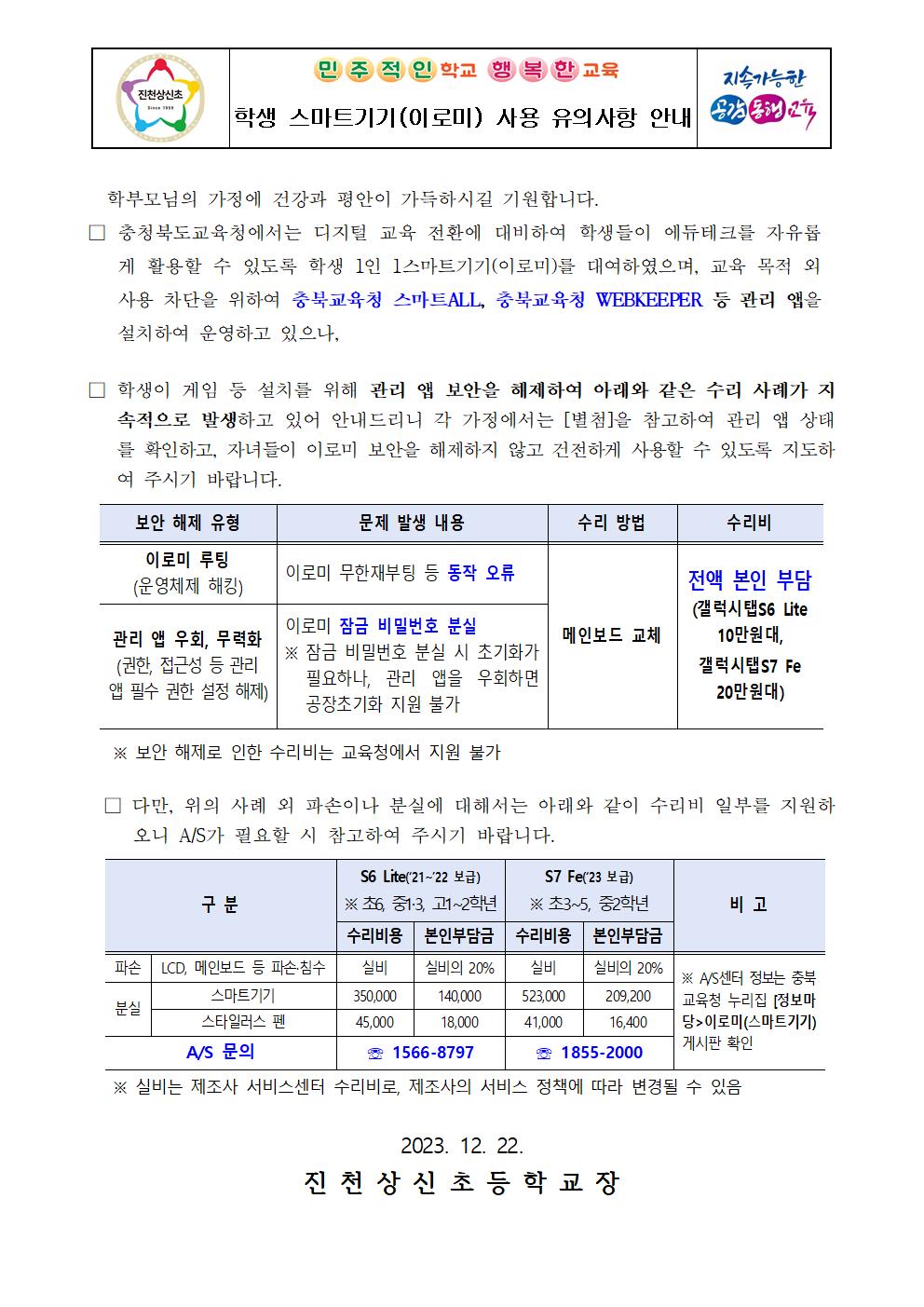 학생 스마트기기(이로미) 사용 유의사항 안내 가정통신문001