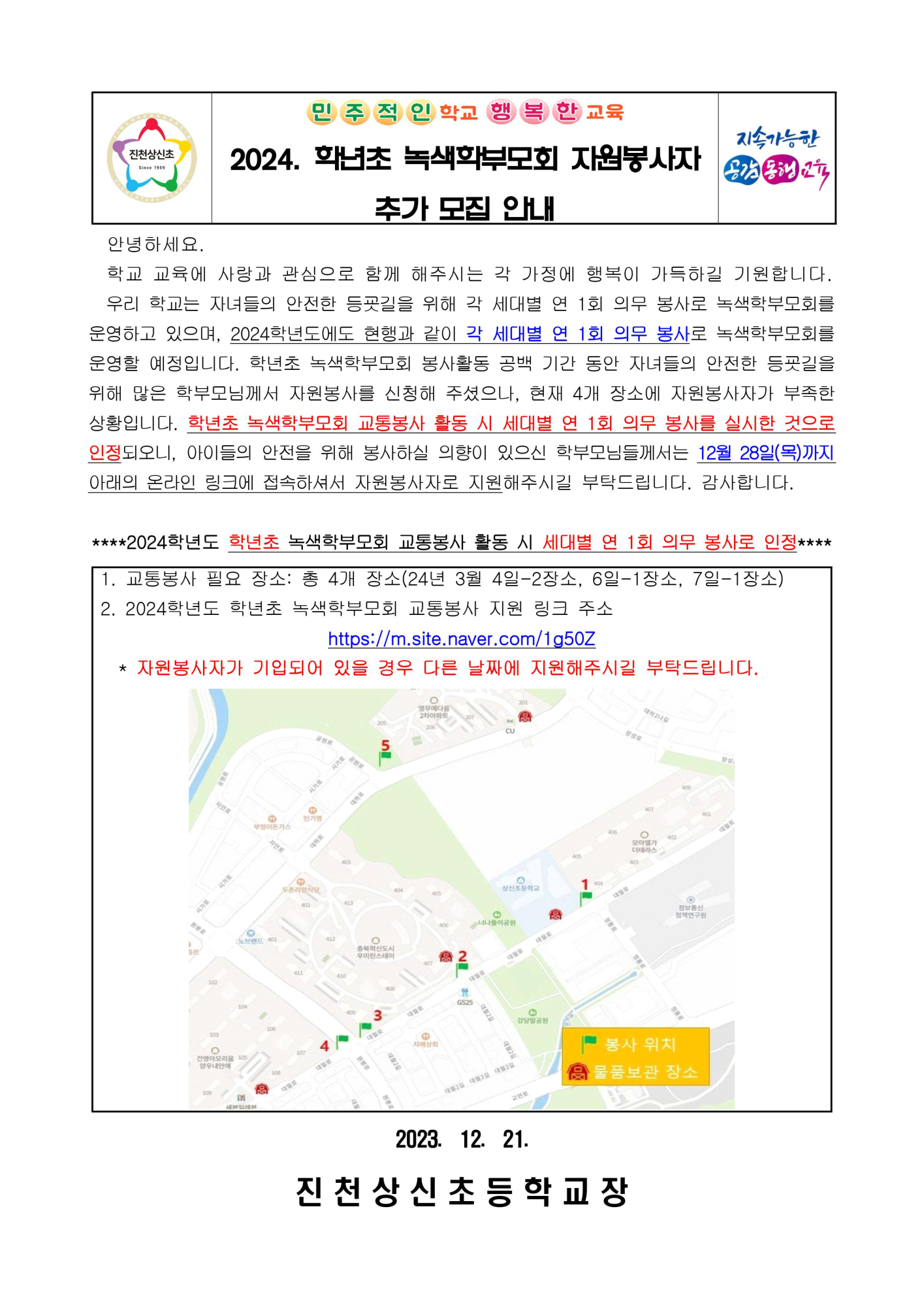 2024. 학년초 녹색학부모회 자원봉사자 추가 모집 안내 가정통신문