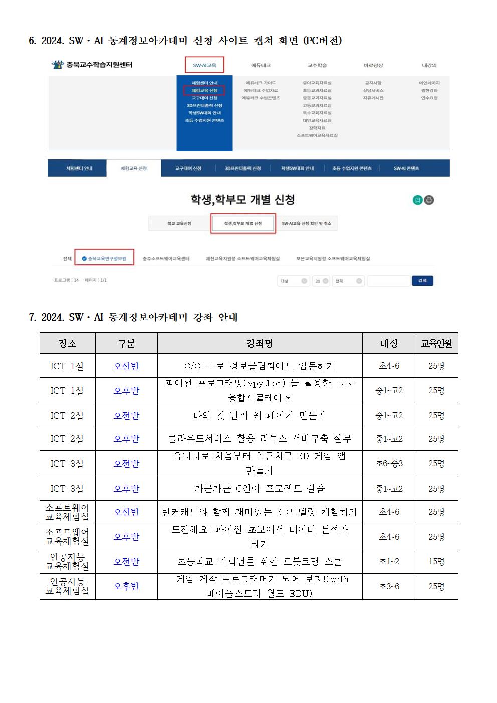 2024. SW·AI 정보아카데이(동계) 안내 가정통신문002