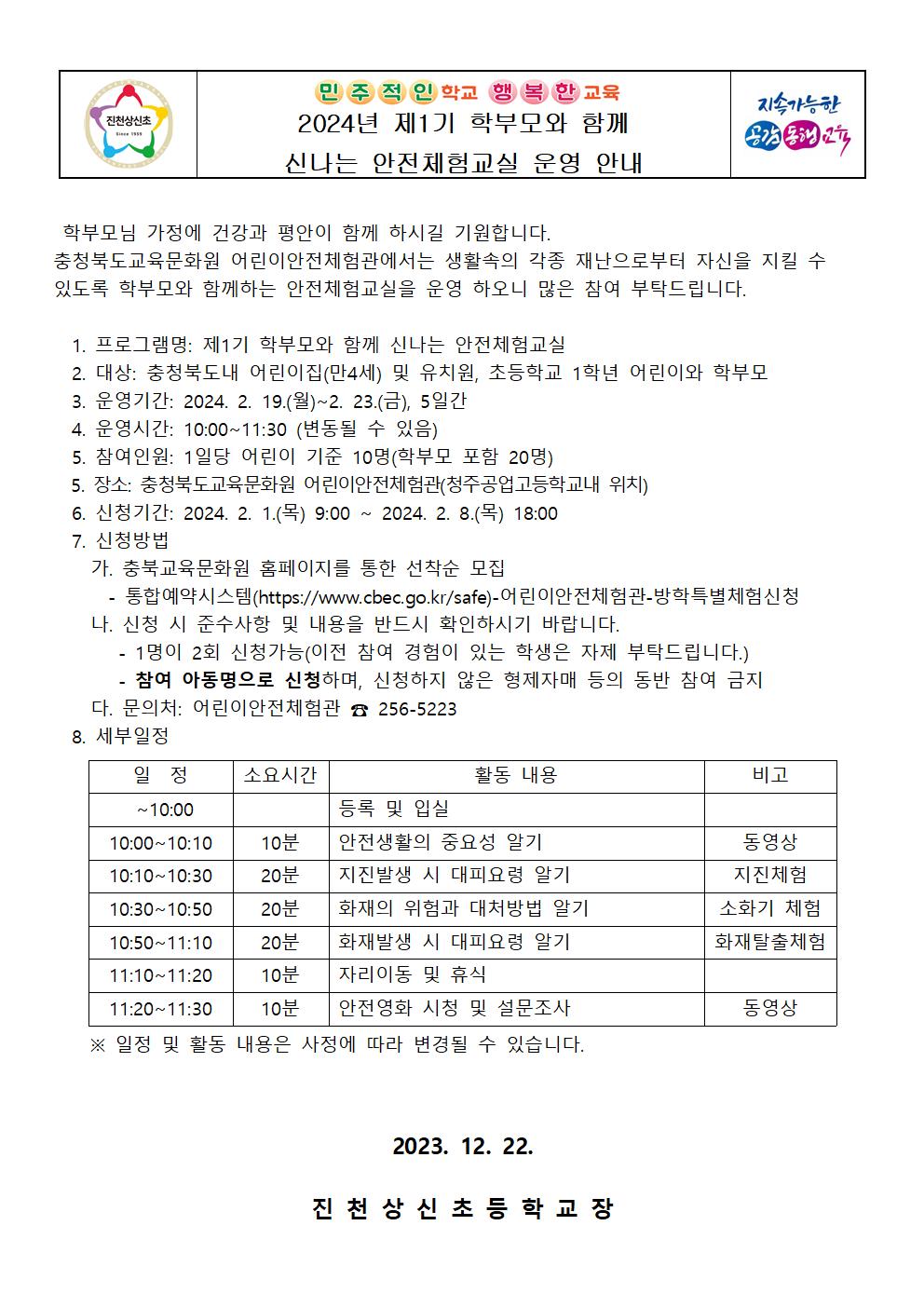 2024년 제1기 학부모와 함께 신나는 안전체험교실 운영 안내 가정통신문001