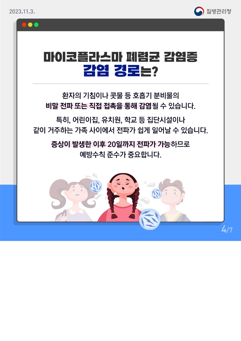 초마이코플라스마 폐렴균 감염증 카드뉴스-문상_4