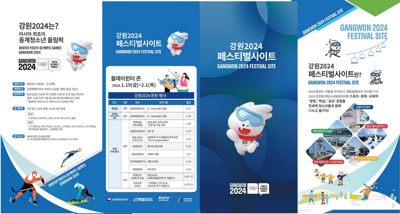 2024 강원 동계청소년올림픽대회 리플릿.pdf_page_1