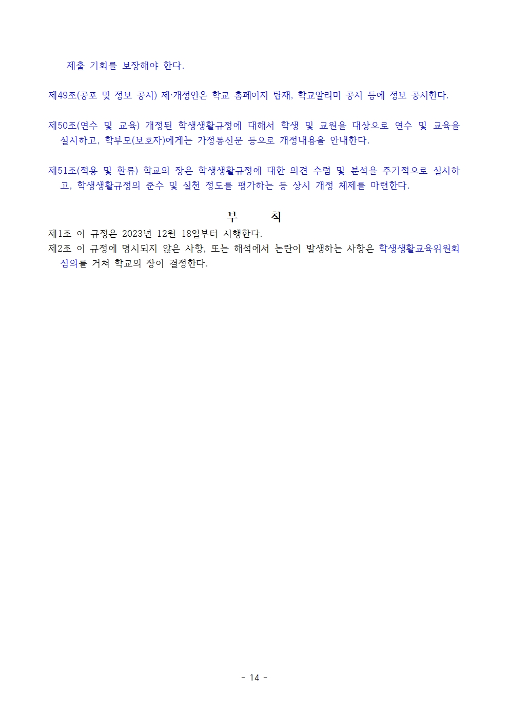 남평초 생활규정(개정 2023.12.)014