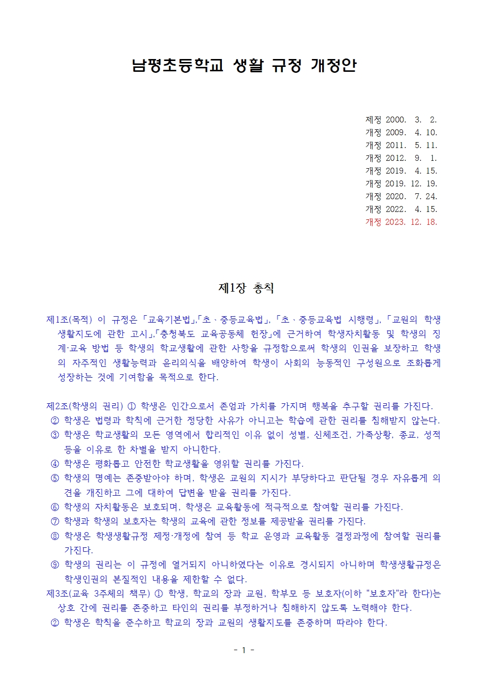 남평초 생활규정(개정 2023.12.)001