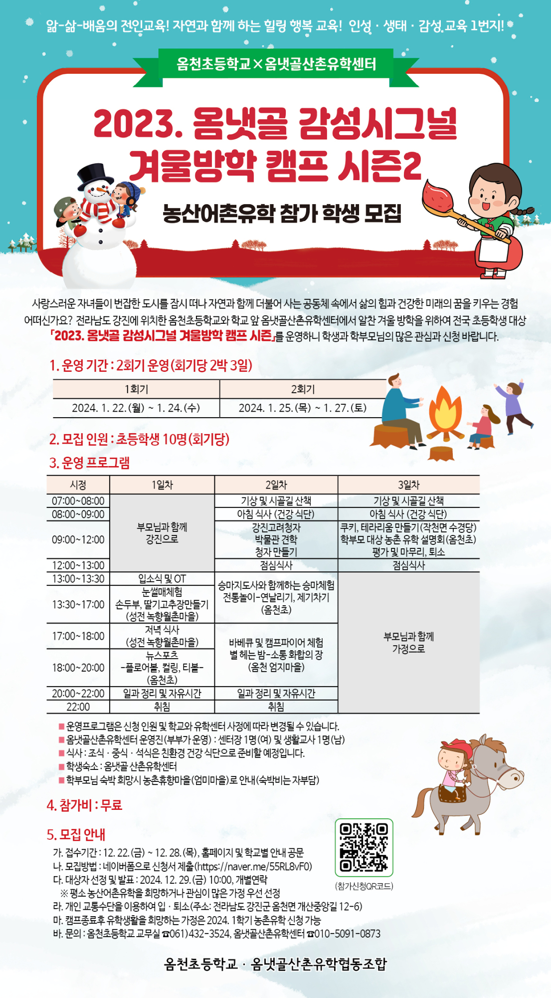 옴천초등학교_2023. 옴냇골 감성시그널 겨울방학 캠프 시즌 2(리플릿)