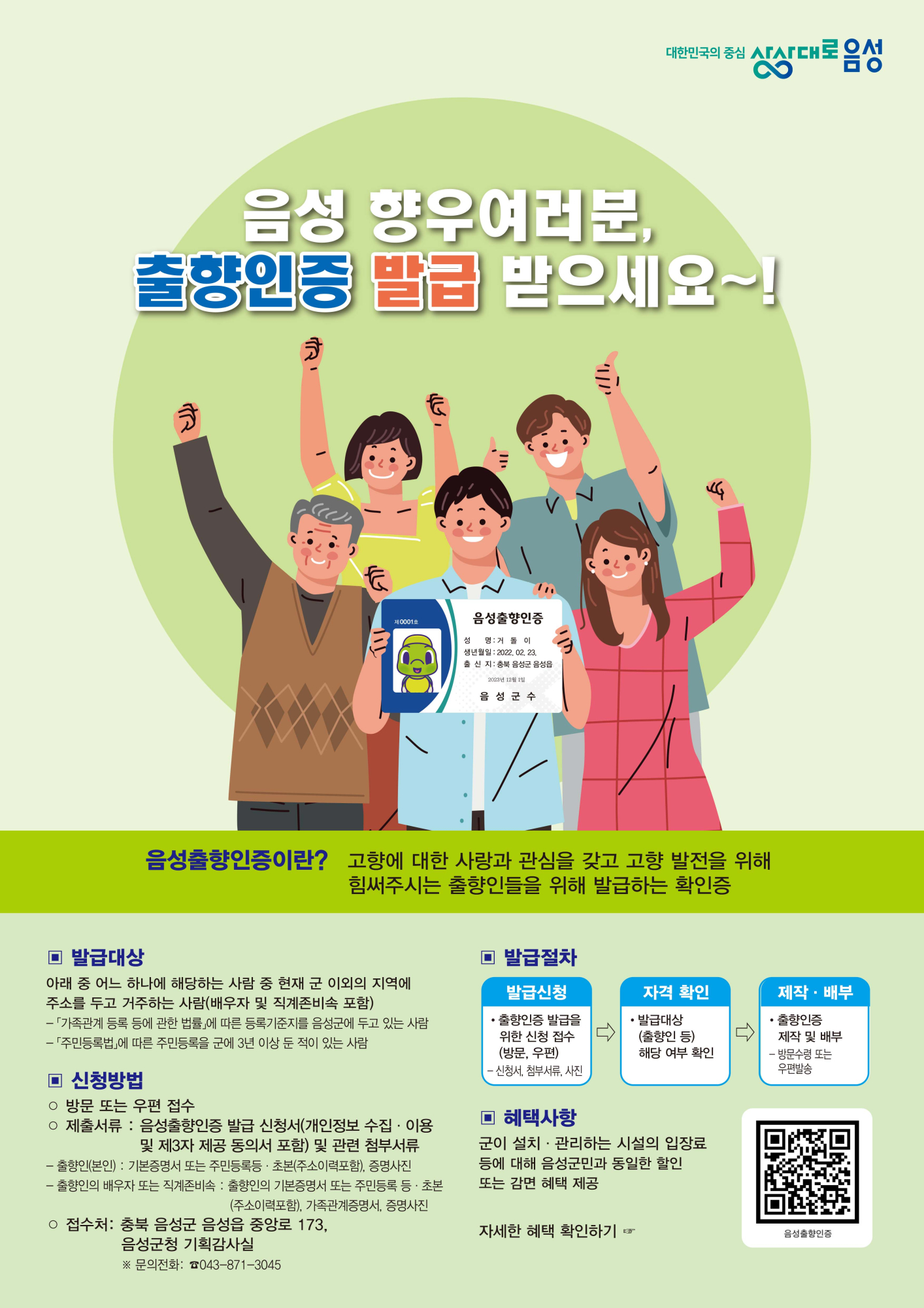 [음성군 기획감사실] 포스터(음성출향인증 발급 신청)