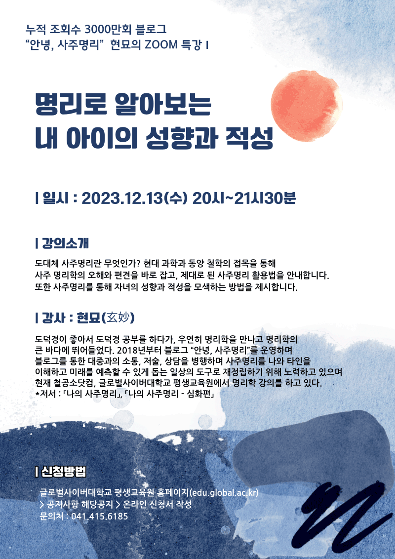 [솔밭중학교-13965 (첨부) 글로벌사이버대학교 운영지원팀] 231213_특강 포스터