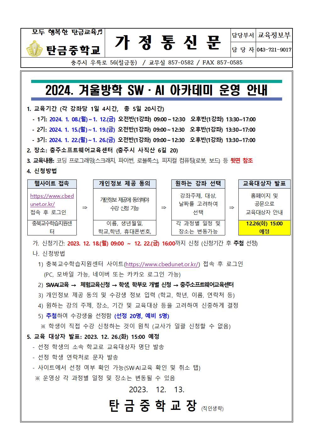 2024. 겨울방학 SW, AI 아카데미 안내 가정통신문001