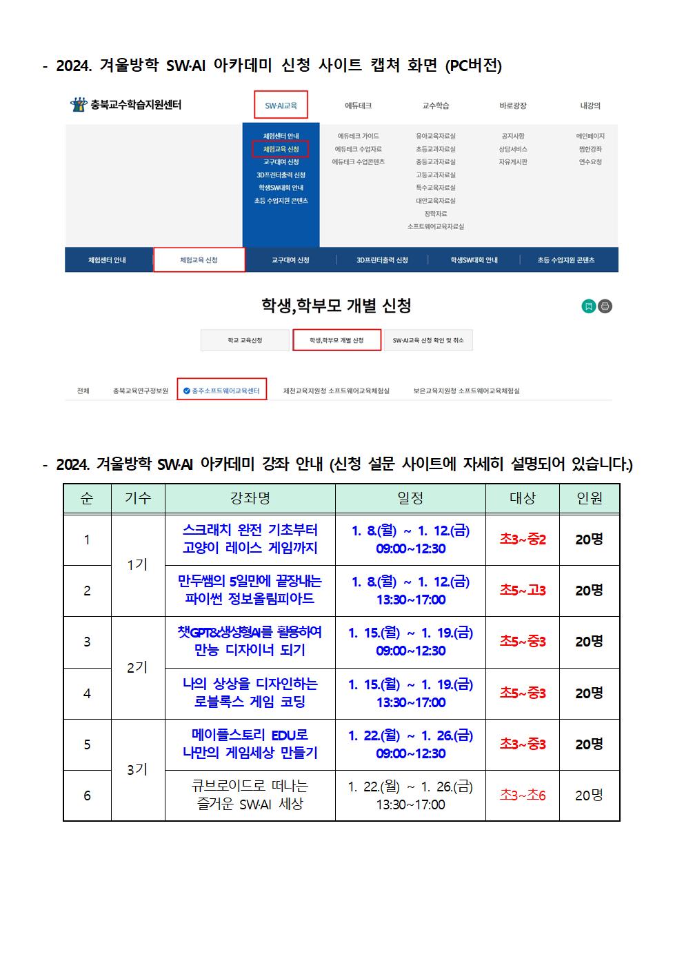 2024. 겨울방학 SW, AI 아카데미 안내 가정통신문002