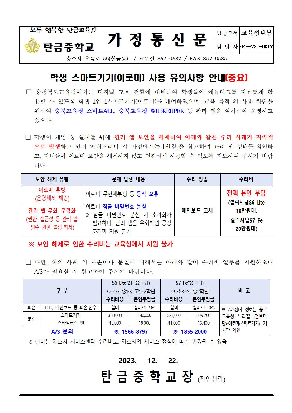 학생 스마트기기(이로미) 사용 유의사항 안내(가정통신문)001