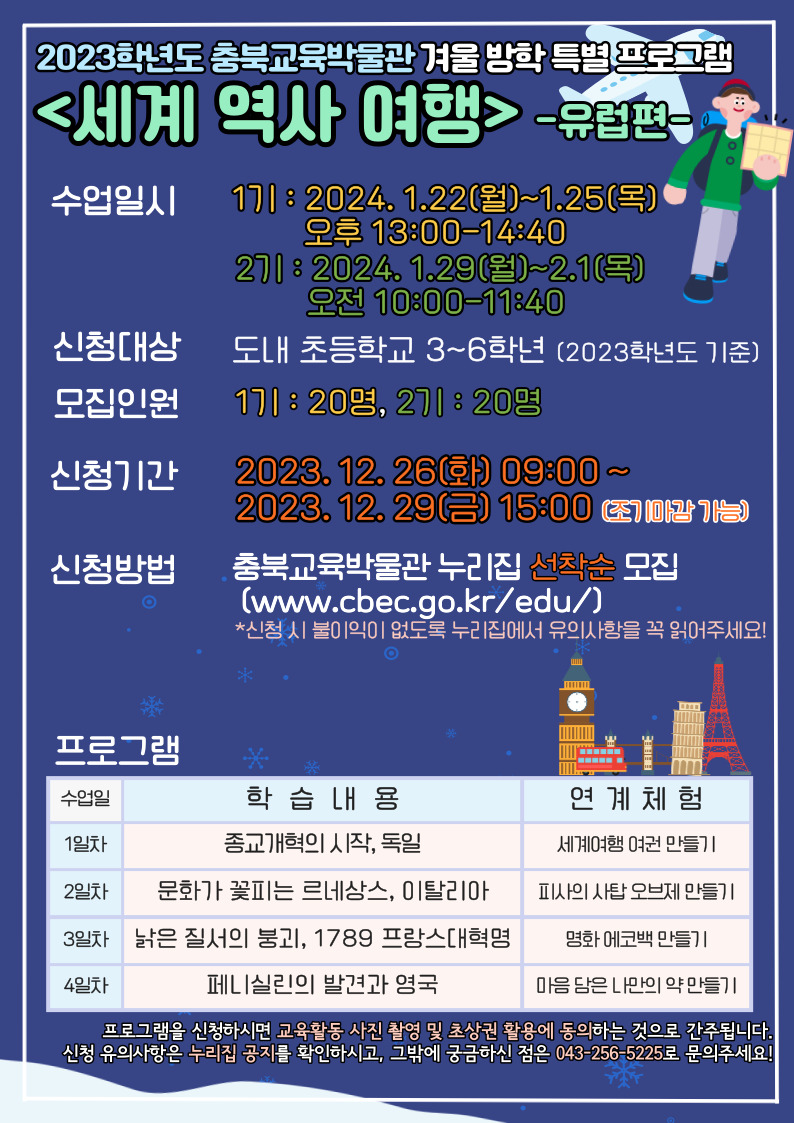 2023. 충북교육박물관 세계역사여행 포스터