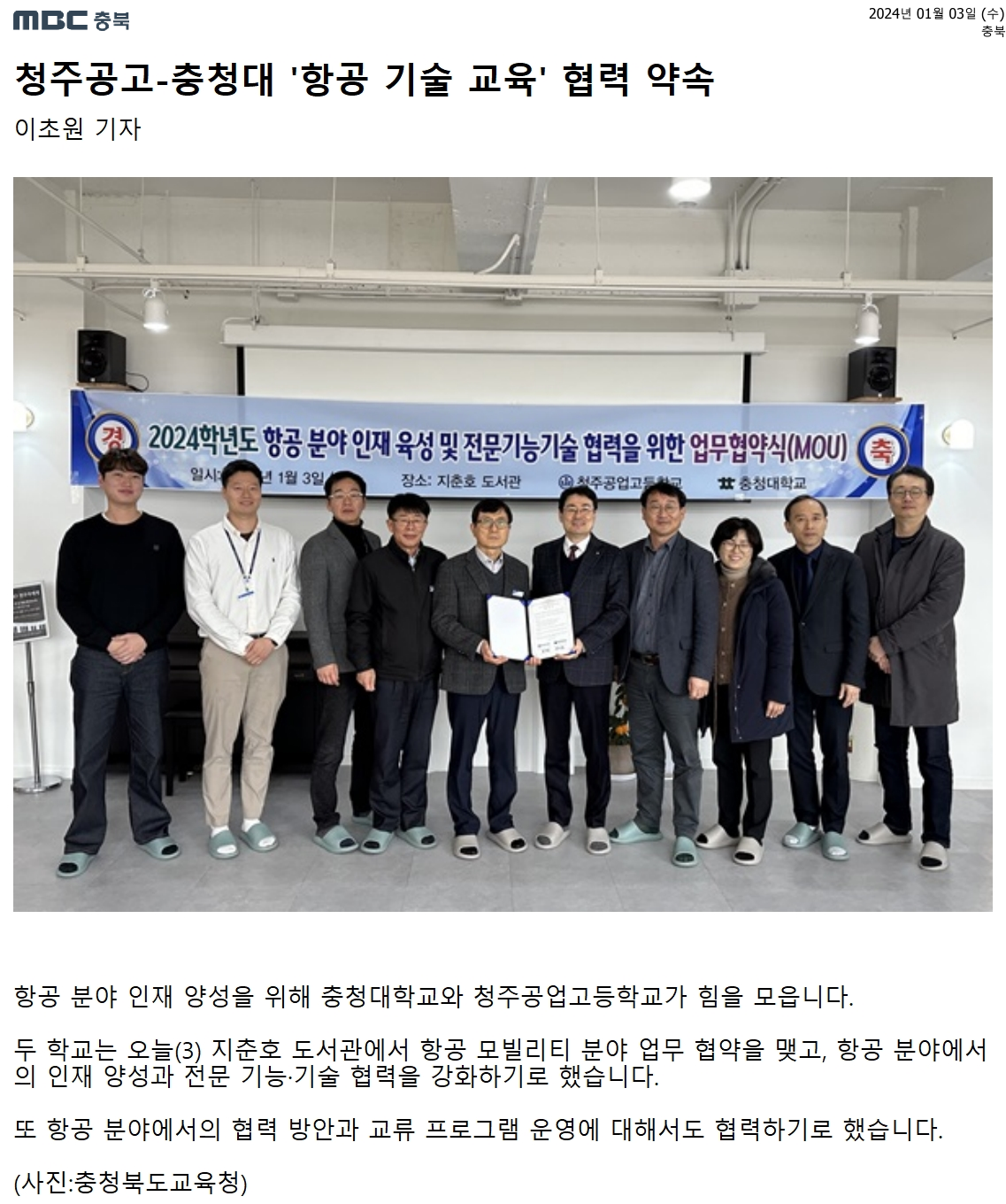 청주공고-충청대 '항공 기술 교육' 협력 약속(MBC충북)