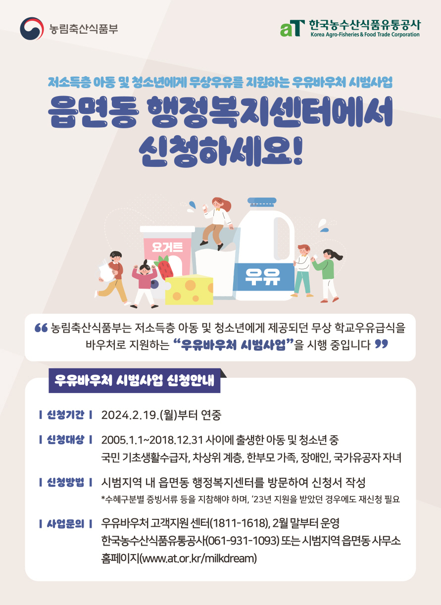 ★우유바우처 시범사업 홍보 포스터(최종)