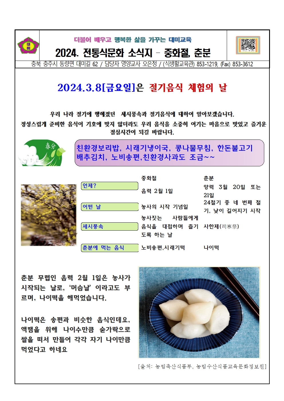 2024. 3월 전통식문화-중화절,춘분001