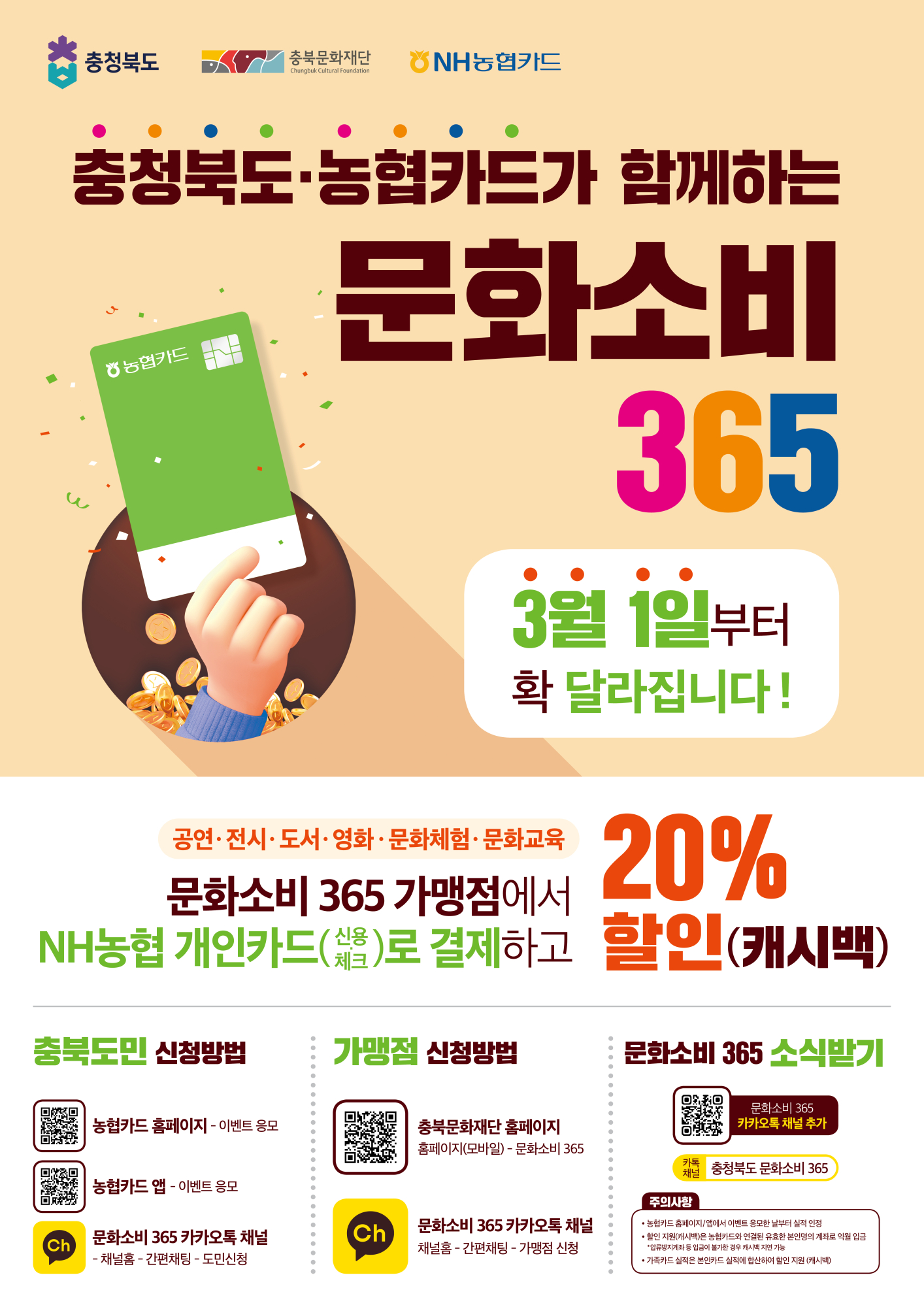 충북문화재단-문화소비365 2024포스터