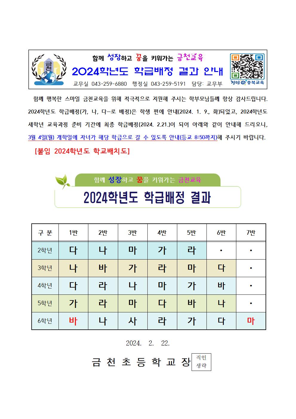 (가정통신문)2024학년도 학급배정 안내_0222001