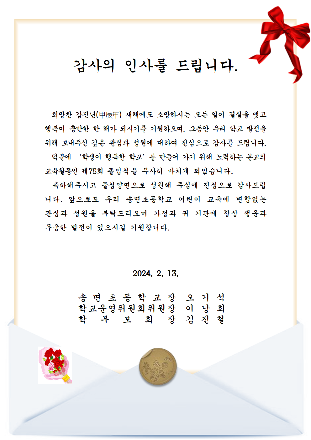 제75회 졸업식 감사장(송면초)001