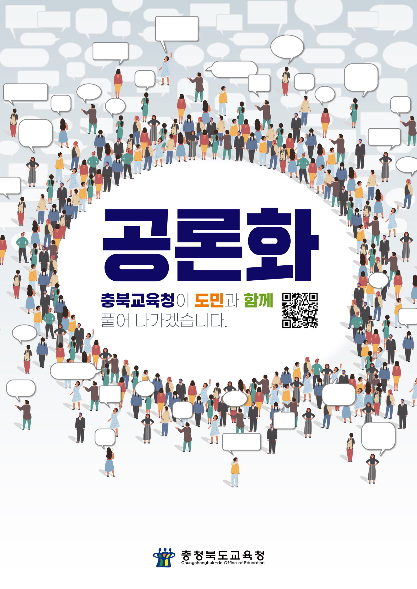 2024. 충북교육 공론화 사업 포스터_최종