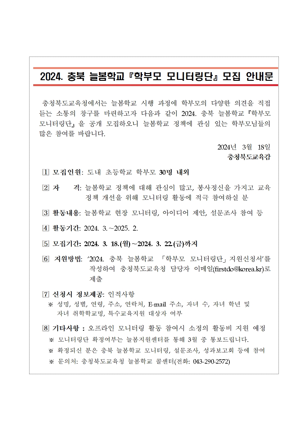 2024. 충북 늘봄학교 학부모 모니터링단 모집 안내문001