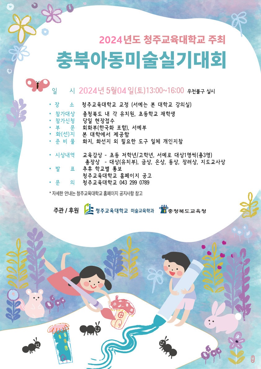 사본 -2024 충북 아동 미술 실기대회(포스터)