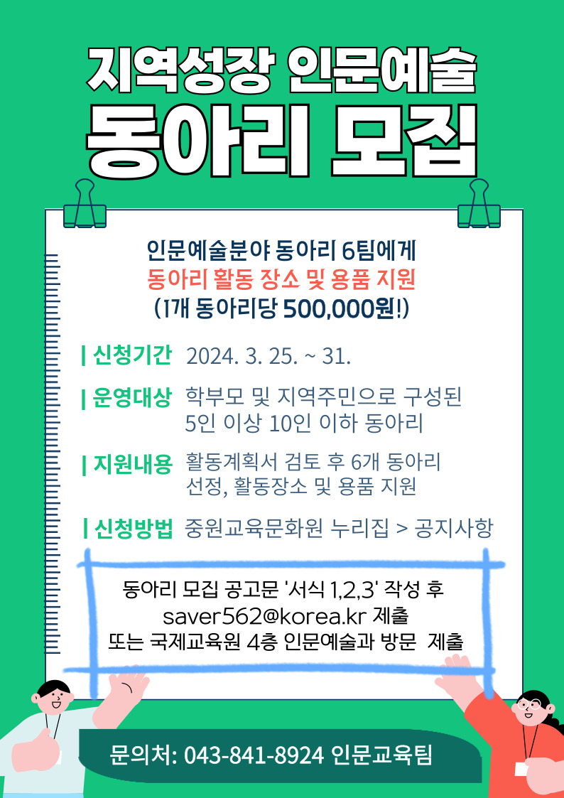 충청북도중원교육문화원 인문예술과_2024. 지역성장 인문·예술 동아리 홍보지
