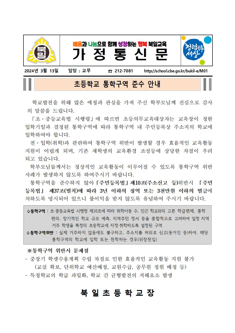초등학교 통학구역 준수 안내 가정통신문001