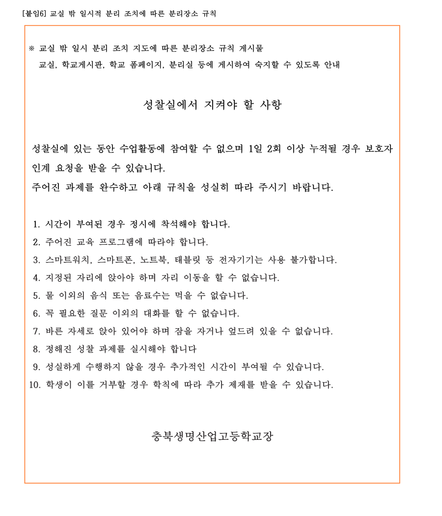 수정됨_충북생명산업고등학교 학생 생활 규정(2023.12.15.-적용) (1)_34