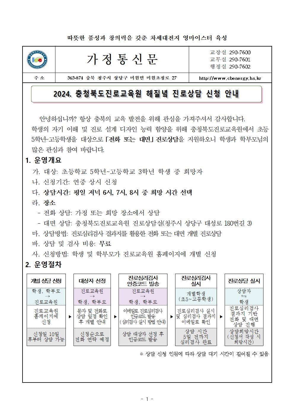 2024. 충청북도진로교육원 해질녘 진로상담 신청안내 가정통신문001