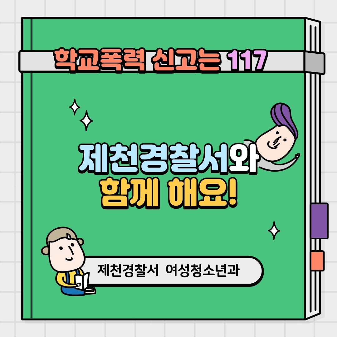 제천경찰서 여성청소년과_학교폭력예방수칙 카드뉴스_9