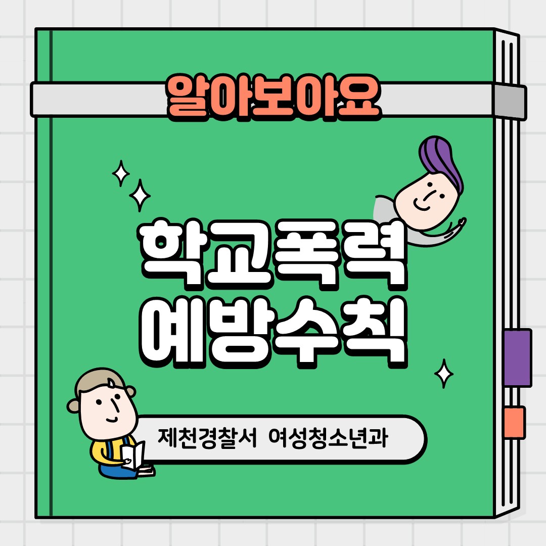 제천경찰서 여성청소년과_학교폭력예방수칙 카드뉴스_1