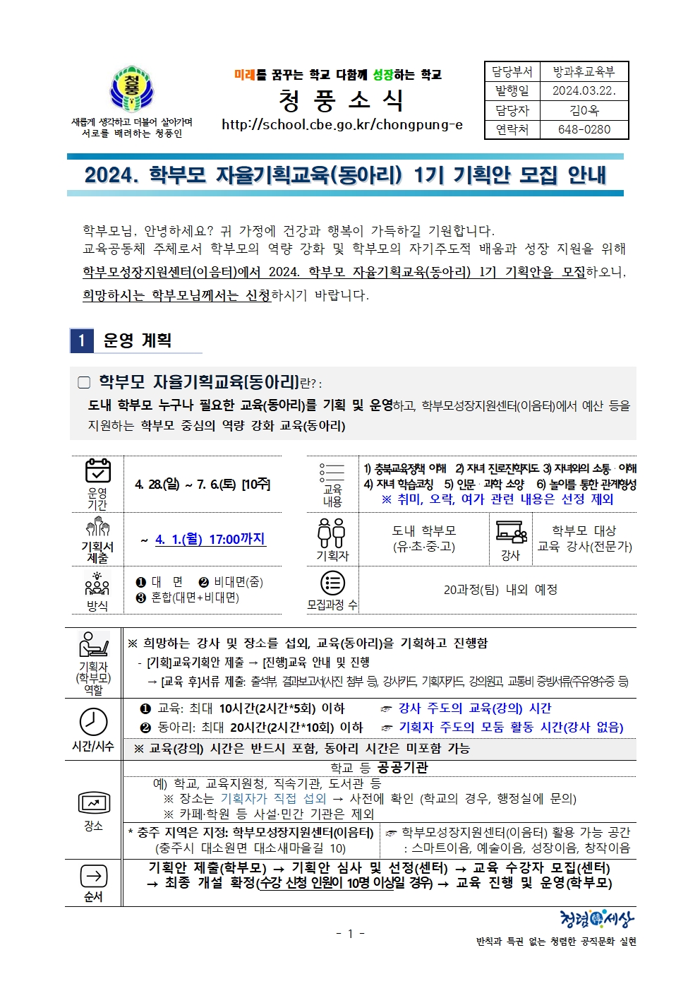 2024. 학부모 자율기획교육(동아리) 1기 기획안 모집 안내(가정통신문)001