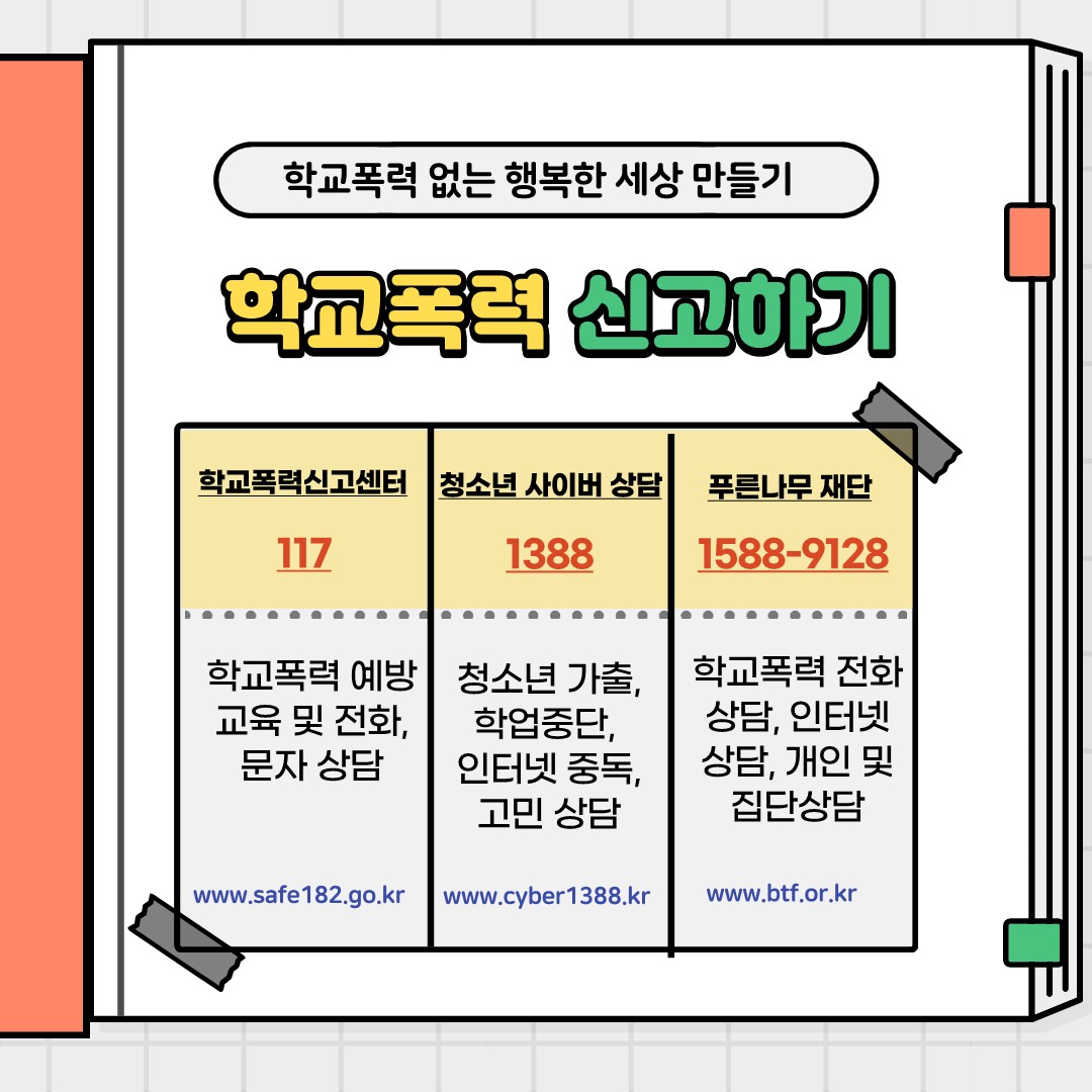 제천경찰서 여성청소년과_학교폭력예방수칙 카드뉴스_8