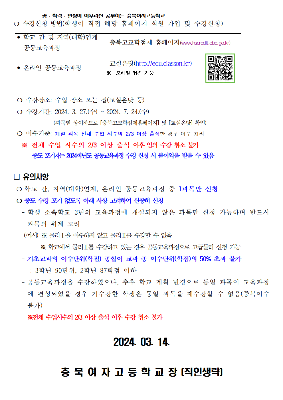 2024 1학기 공동교육과정 신청안내 가정통신문(03.14.)002