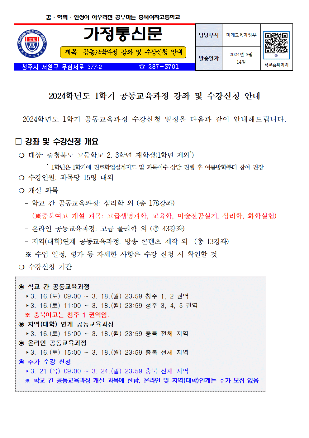 2024 1학기 공동교육과정 신청안내 가정통신문(03.14.)001