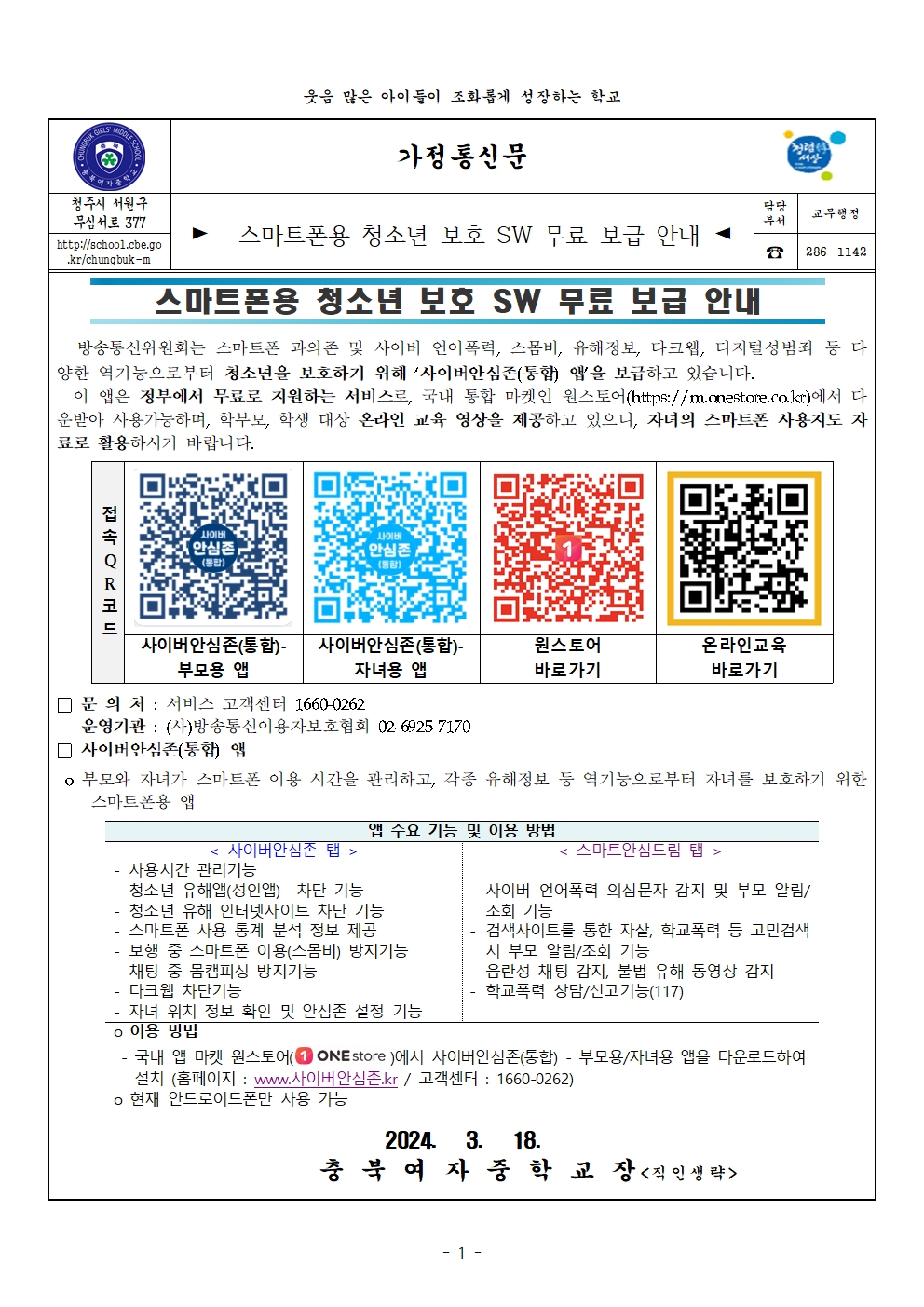 2024 스마트폰용 청소년 보호 SW 무료 보급 안내 가정통신문001